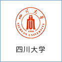 四川大學(xué)